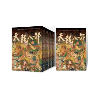 天龍八部（全五冊 亮彩映象修訂版）