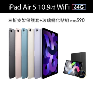 【Apple】2022 iPad Air 5 10.9吋/WiFi/64G(三折防摔殼+鋼化保貼組)