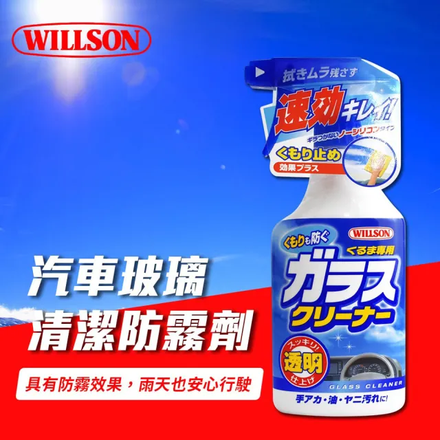 【WILLSON】玻璃清潔防霧劑 400ml(車麗屋)