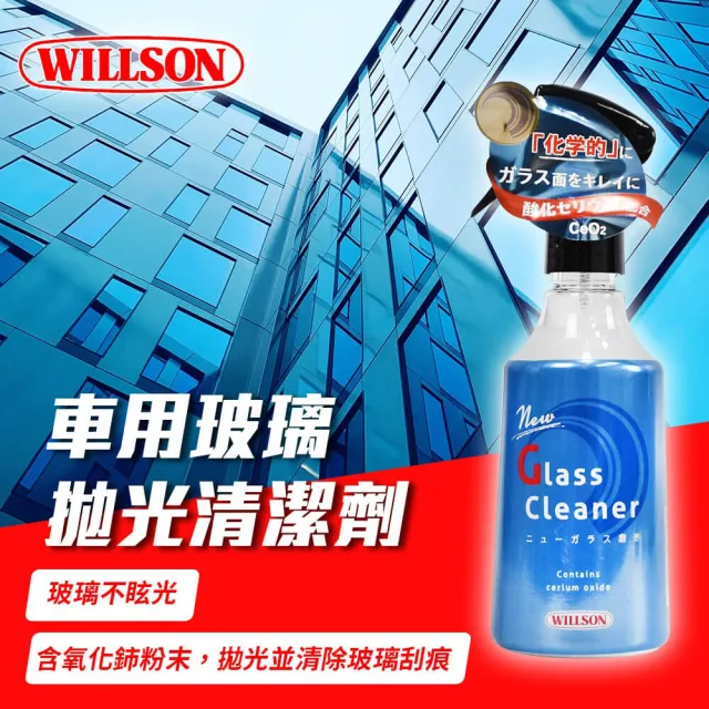 【WILLSON】車用玻璃拋光清潔劑02100 200ml(車麗屋)