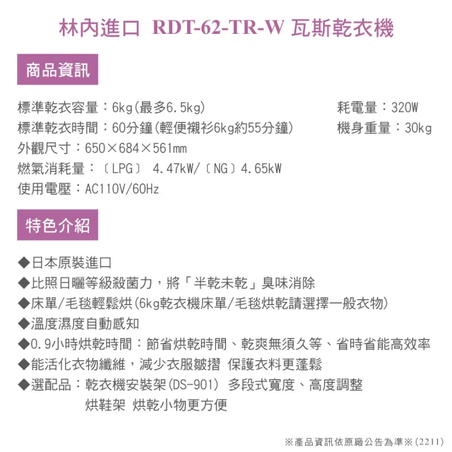 【林內】進口6KG瓦斯乾衣機(RDT-62-TR-W基本安裝)