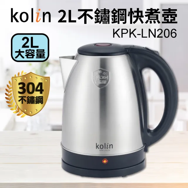 【Kolin 歌林】2L不鏽鋼快煮壺(KPK-LN206)