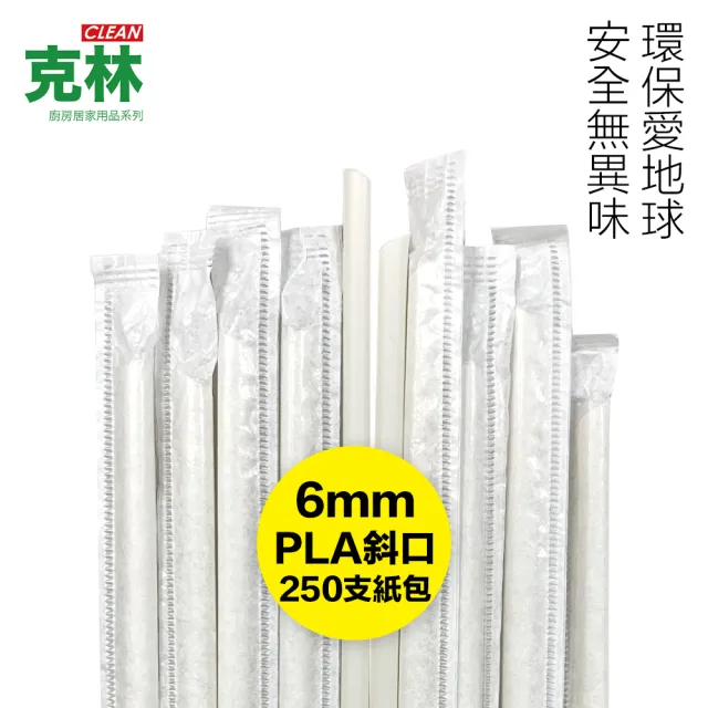 【CLEAN 克林】營業用PLA環保吸管 尖斜口 6mmx210mm 紙包250支(玉米澱粉 無塑吸管 生物可分解)