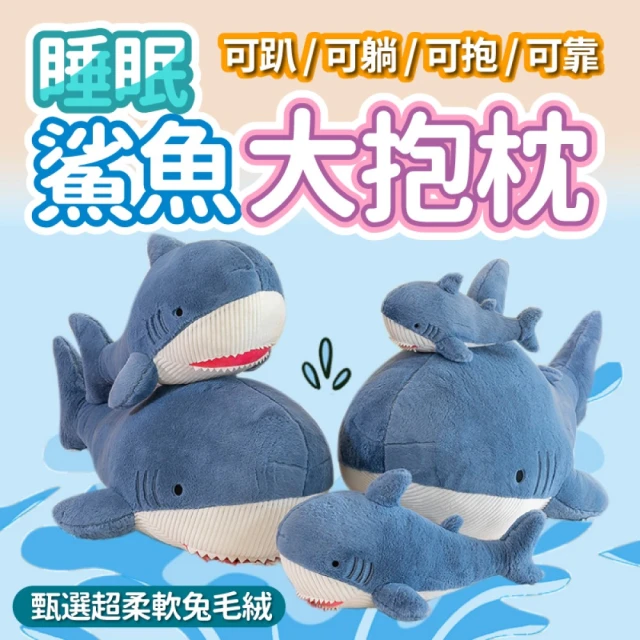藝家人 超柔軟鯊魚大抱枕 靠枕-60cm(靠墊 絨毛玩具 娃