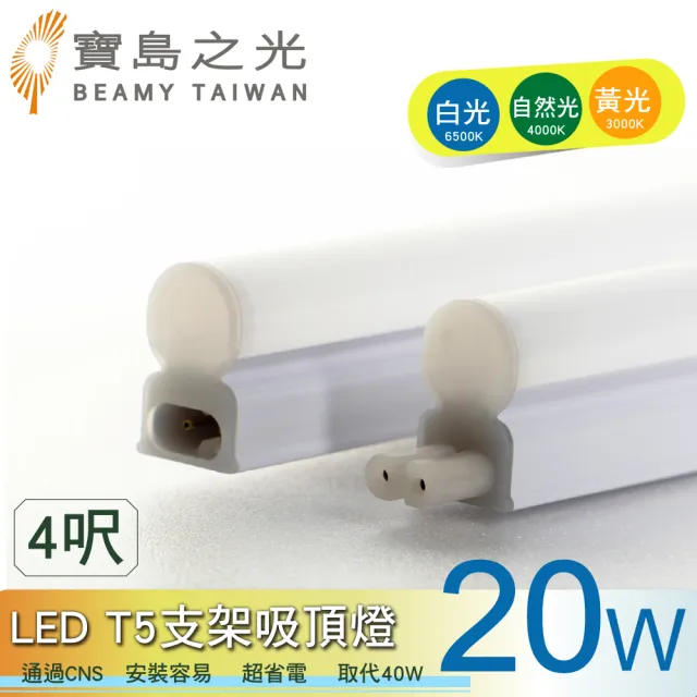 【太星電工】寶鳥之光/LED T5支架吸頂燈4呎-20W(3入)