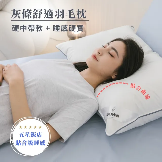 iDOWN BEDDING】灰條舒適羽毛枕2入組(屬於中低枕、躺起來硬實感