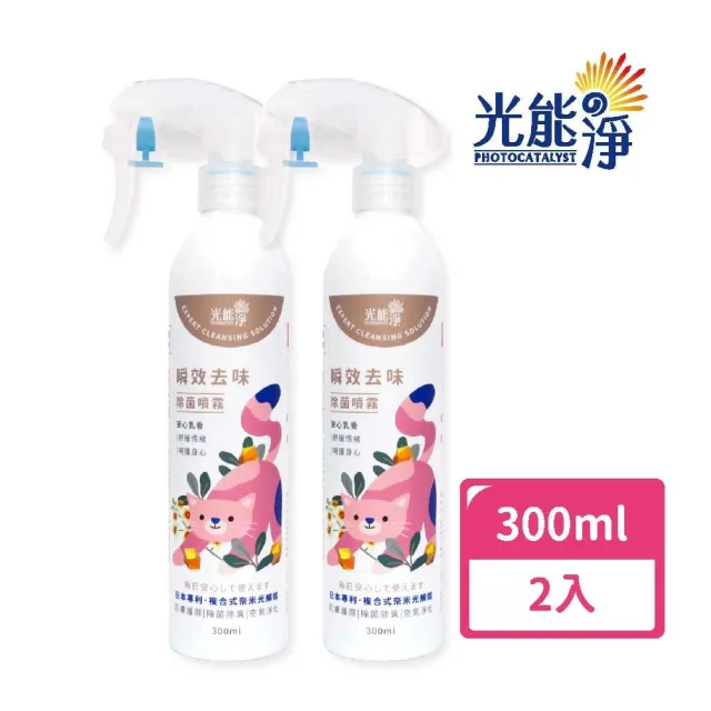 【光能淨】貓咪專屬!瞬效去味除菌噴霧300ml-安心乳香x2(貓咪友善配方 中性安全 抗菌除臭 皮膚保健)