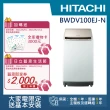【HITACHI 日立】10KG 日製變頻直立洗脫烘洗衣機(BWDV100EJ-N)