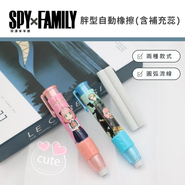 【收納王妃】SPYxFAMILY 間諜家家酒 胖型自動橡擦+補充蕊組 自動橡皮擦 橡皮擦 皮擦(附補充芯 橡擦)