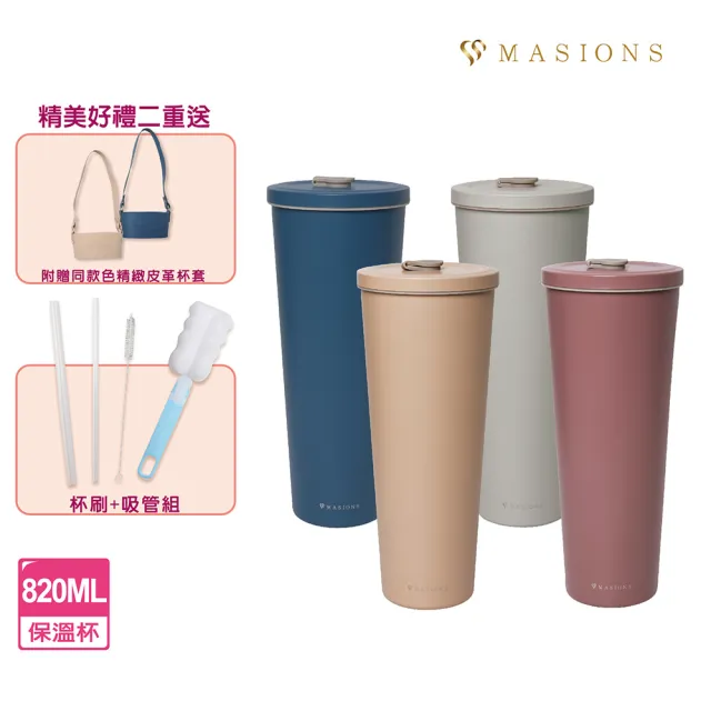 【MASIONS 美心】2入組 手搖陶瓷不鏽鋼真空保溫杯吸管杯大容量820ml(贈環保隨行三件組杯套+杯刷)