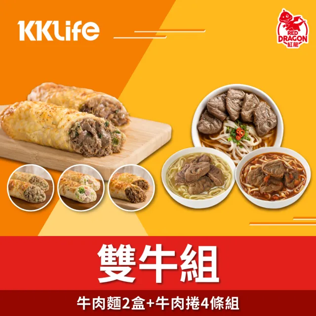 【KKLife】雙牛組牛肉麵2盒+牛肉捲4條組(牛肉麵820g份 2份/盒;肉捲180g/條)