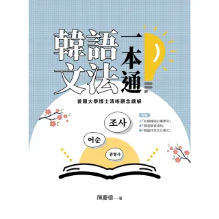 【MyBook】韓語文法一本通:首爾大學博士清晰觀念講解(電子書)