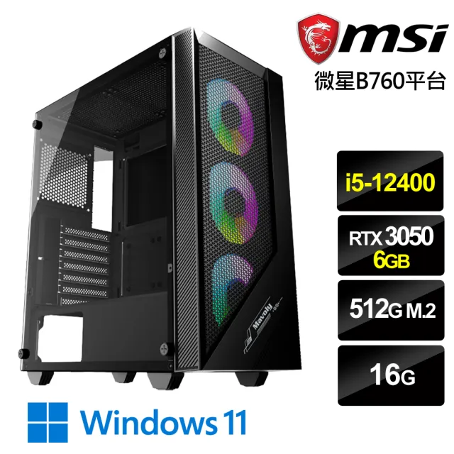 【微星平台】i5六核GeForce RTX 3050 Win11{巨靈戰士W}電競機(i5-12400/B760/16G/512G)