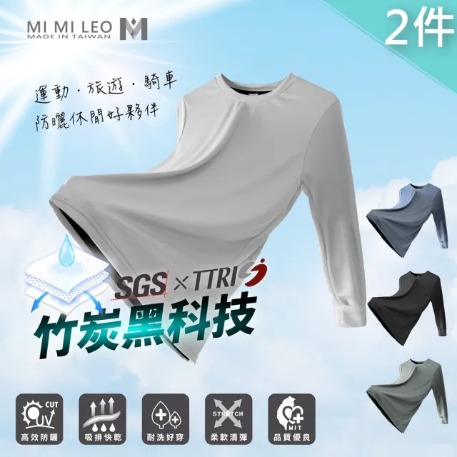 【MI MI LEO】2件組-竹炭長袖防曬機能衣(台灣製 男女適穿 4色 M-2XL)