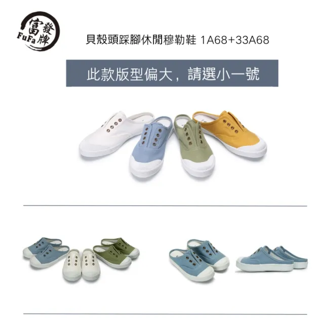 【FUFA Shoes 富發牌】現貨 台灣製 貝殼頭踩腳休閒穆勒鞋1A68 33A68 素面懶人鬆緊休閒鞋 親子款6色任選