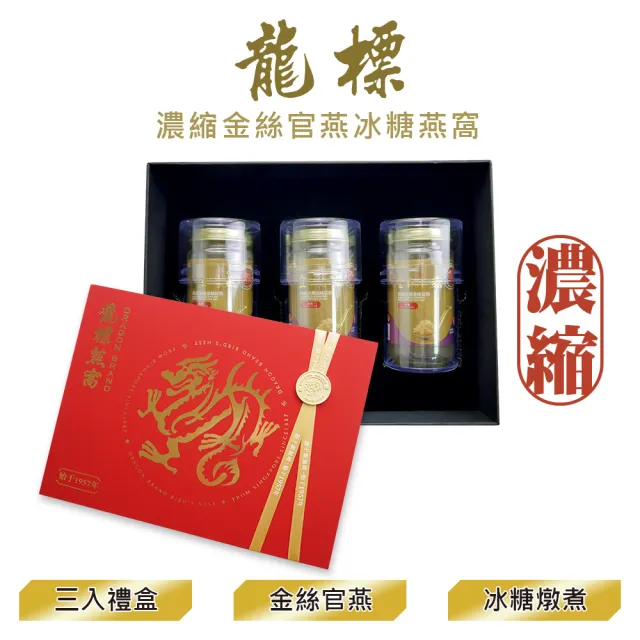 【Dragon Brand 龍標燕窩】金絲官燕濃縮冰糖燕窩禮盒（150g x3瓶裝/盒）(中秋禮盒送禮首選)