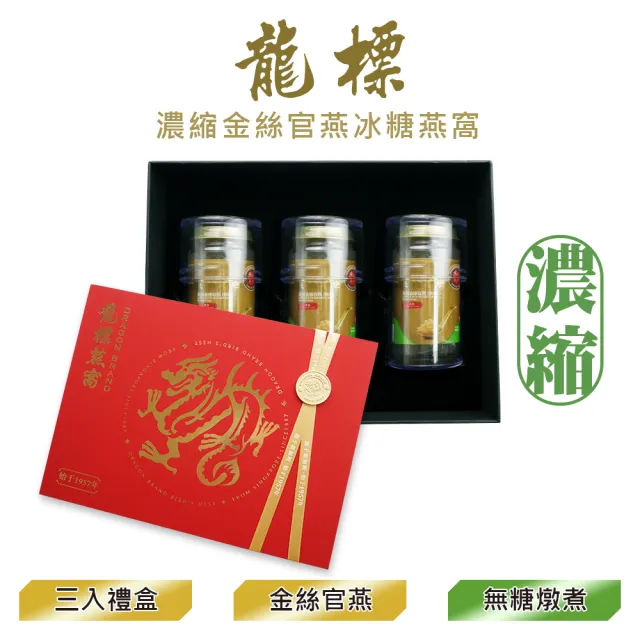 【Dragon Brand 龍標燕窩】金絲官燕濃縮無糖燕窩禮盒（150g x3瓶裝/盒）(立冬進補禮盒首選)