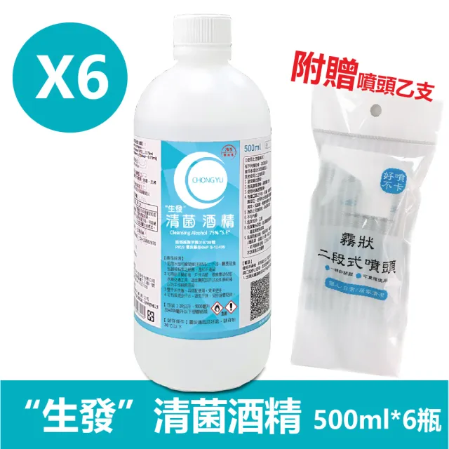 【生發】清菌酒精75%6入組(500ml/入+噴頭*1支)