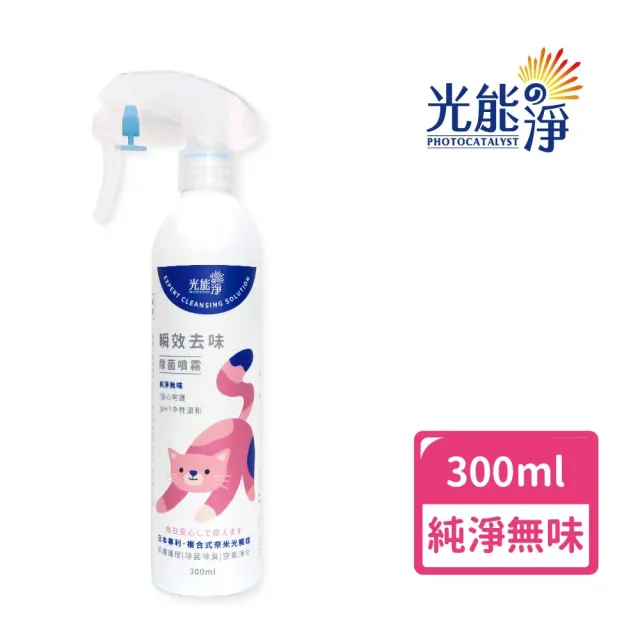 【光能淨】貓咪專屬!瞬效去味除菌噴霧300ml-純淨無味(貓咪友善配方 中性安心 抗菌除臭 皮膚保健)