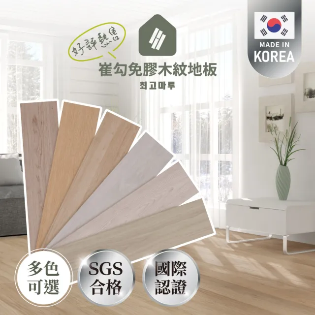【完美主義】韓國製免膠PVC崔勾地板/0.53坪(地板貼/韓國地板/免膠地板/防滑地板)