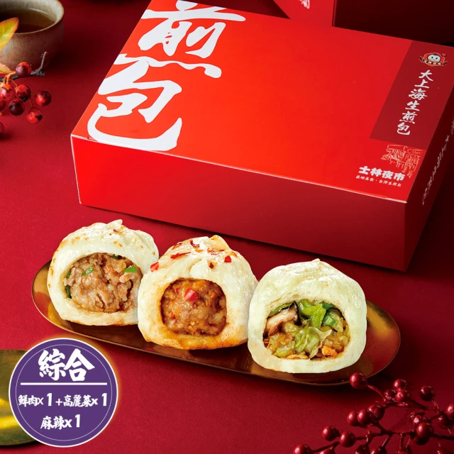 【大上海生煎包】鮮肉包x1盒+高麗菜包x1盒+麻辣肉包x1盒_640g/盒(8顆/盒_士林夜市排隊美食)