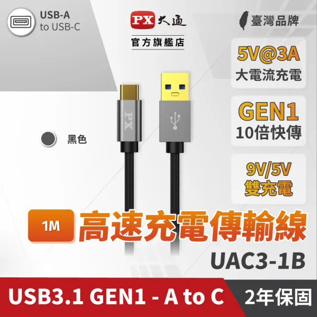 【PX 大通】UAC3-1B USB 3.0 A to C 超高速充電傳輸線 1米(PTC保護、支援9V快速充電)