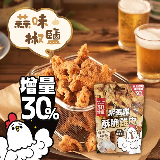 【緊張雞Sweaty chicken】酥脆雞皮 增量版65g 任選3入組(蒜味椒鹽/超濃起司/麻辣鍋風味/魔法梅粉)