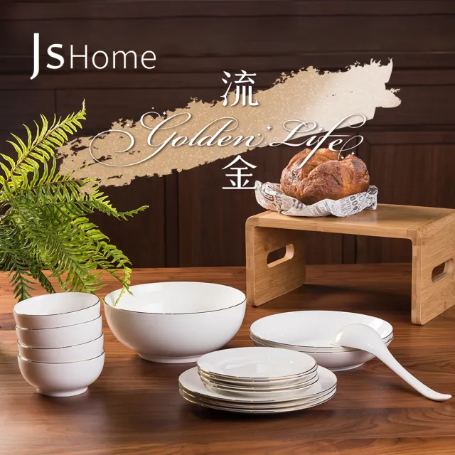 【JsHome】流金新骨瓷碗盤餐具15件禮盒組(金邊可微波 洗碗機適用)