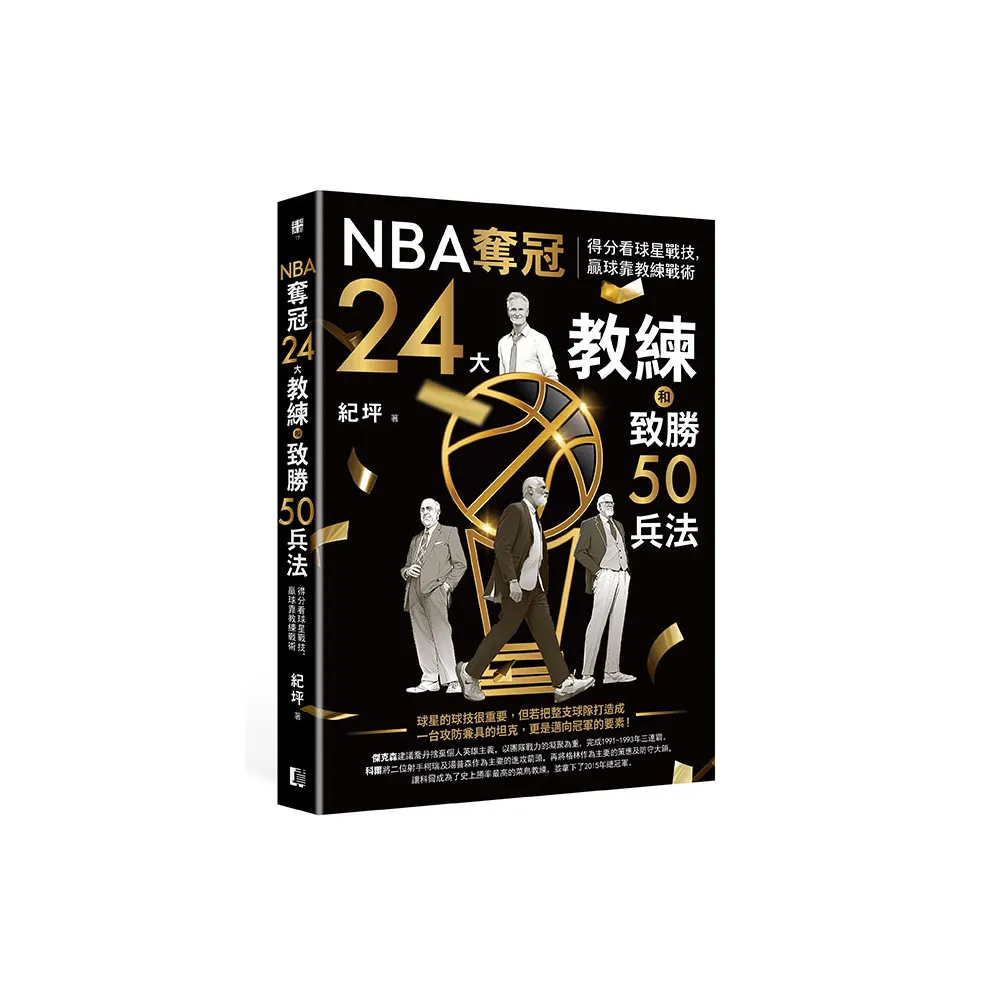 NBA奪冠24大教練和致勝50兵法：得分看球星戰技，贏球靠教練戰術