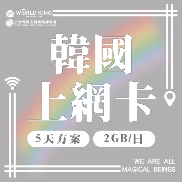 World King 韓國網卡-5天吃到飽_同志諮詢熱線公益聯名款(2G/天 高速流量)