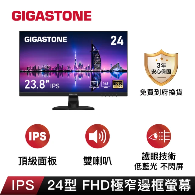 【GIGASTONE 立達】LM-24FF2 24型 IPS 極窄邊框電腦螢幕(護眼/HDMI/1080P/內建喇叭/低藍光/零閃屏)
