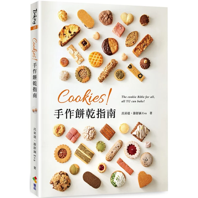 Cookies！手作餅乾指南（贈品版）