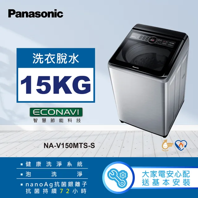 【Panasonic 國際牌】15公斤變頻直立式洗衣機-不鏽鋼(NA-V150MTS-S)