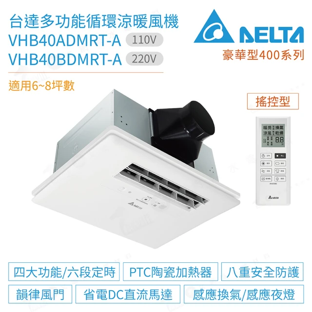 台達電子 豪華型400系列多功能循環涼暖風機110V/220