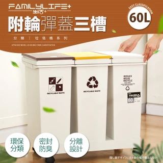 【FL 生活+】60公升附輪彈蓋三槽分類垃圾桶(附輪/回收/廚餘/廚房/乾溼分離/YG-167)