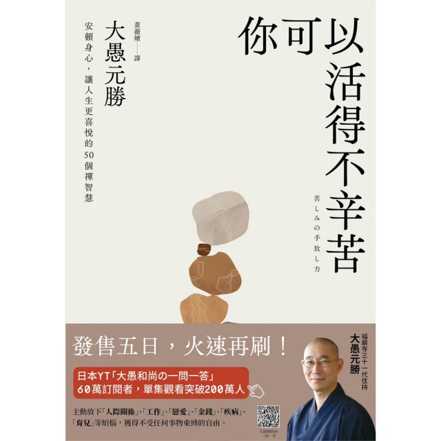 【MyBook】你可以活得不辛苦：安頓身心，讓人生更喜悅的50個禪智慧(電子書)