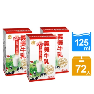 即期品【義美】義美牛乳125mlx3箱(共72入;原味/麥芽/巧克力)