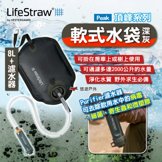 【LifeStraw】Peak 頂峰軟式水袋 8L+Purifier濾水器(悠遊戶外)