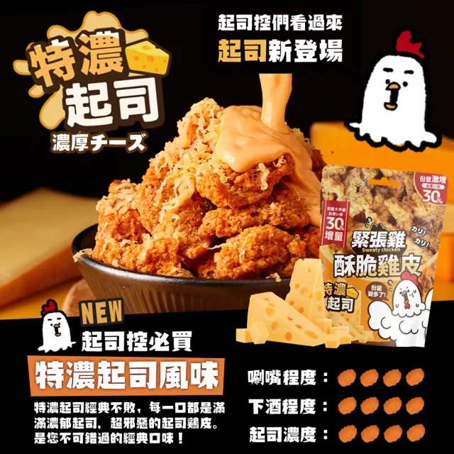 【緊張雞Sweaty chicken】酥脆雞皮 增量版65g 任選3入組(蒜味椒鹽/超濃起司/麻辣鍋風味/魔法梅粉)