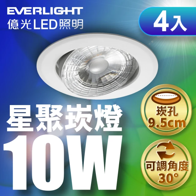 Everlight 億光 4入組 10W LED星聚崁燈 崁孔9.5cm嵌燈(黃光/自然光/白光)