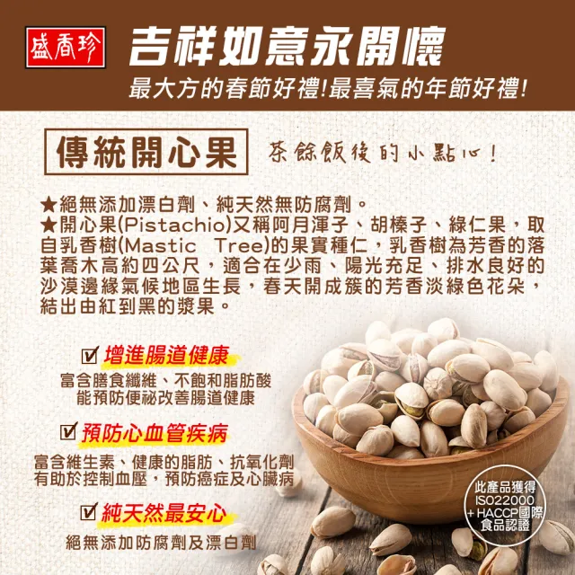 即期品【盛香珍】開心果桶/無調味綜合果桶/綜合纖果桶(年節禮品/送禮)