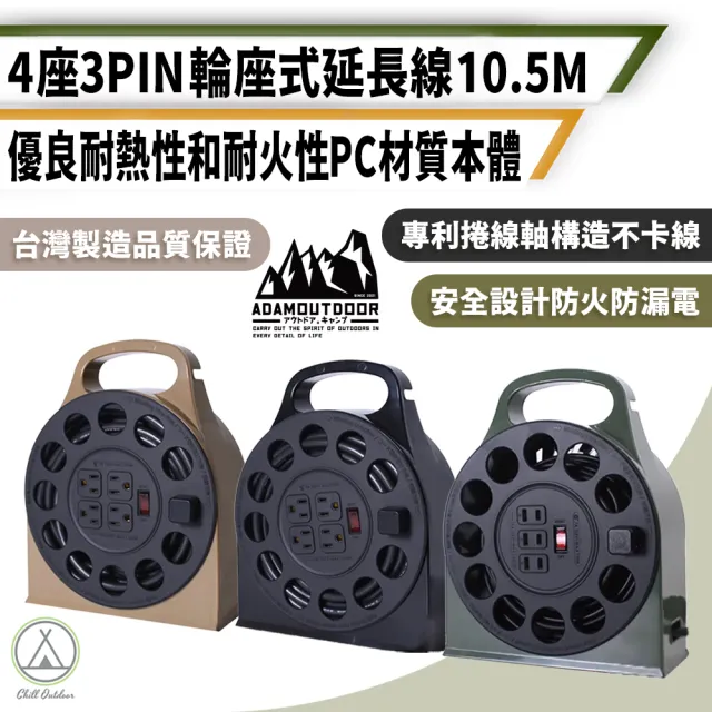 【ADAMOUTDOOR】4座3PIN 輪座式延長線 10.5米(Chill Outdoor 動力延長線 輪座式 露營 野炊 戶外延長線)