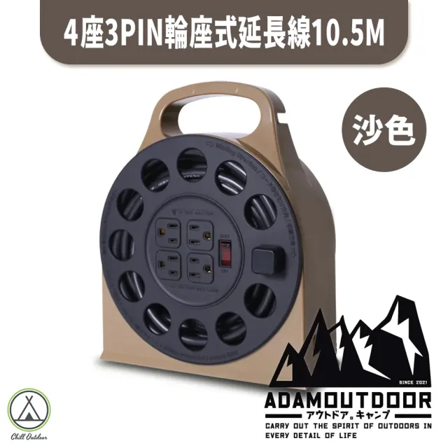 【ADAMOUTDOOR】4座3PIN 輪座式延長線 10.5米(Chill Outdoor 動力延長線 輪座式 露營 野炊 戶外延長線)