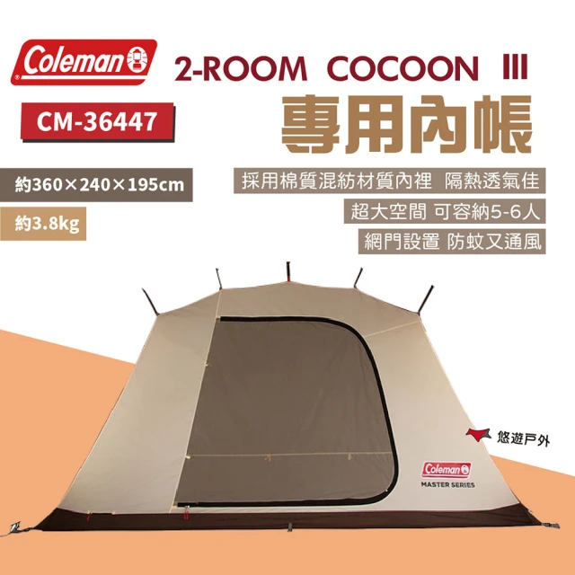 【Coleman】達人 2-ROOM COCOON Ⅲ 內帳 CM-36447(悠遊戶外)