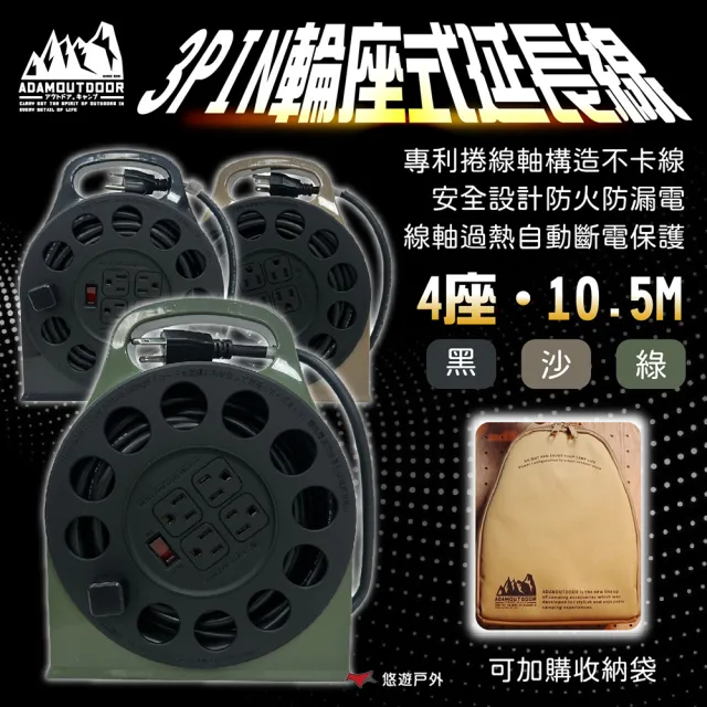 【ADAMOUTDOOR】4座3PIN輪座式延長線 三色(悠遊戶外)