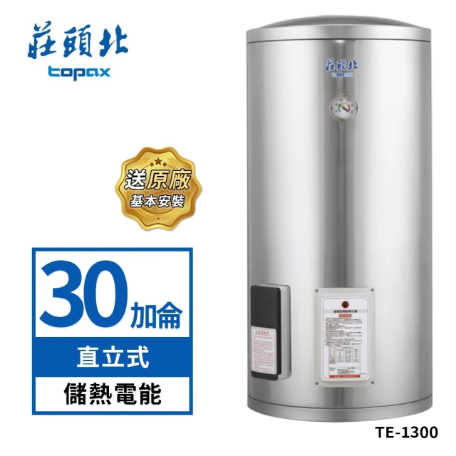【莊頭北】30加侖直立式不鏽鋼儲熱式電熱水器TE-1300(送基本安裝)