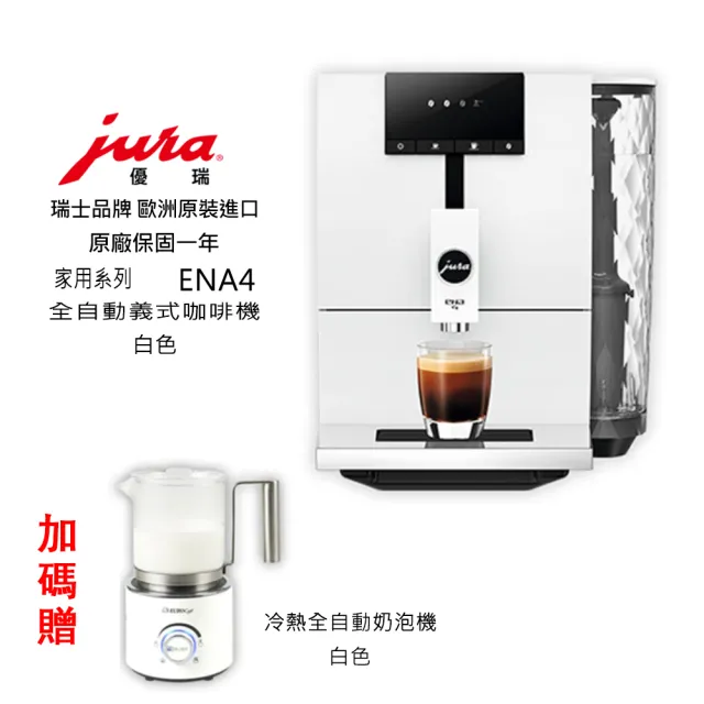 【Jura】Jura ENA4 家用系列 全自動咖啡機 白色(贈全自動奶泡機)