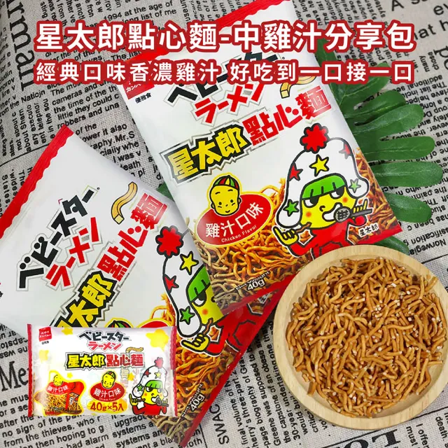 【OYATSU 優雅食】星太郎點心麵-中雞汁分享包(40gX5入)