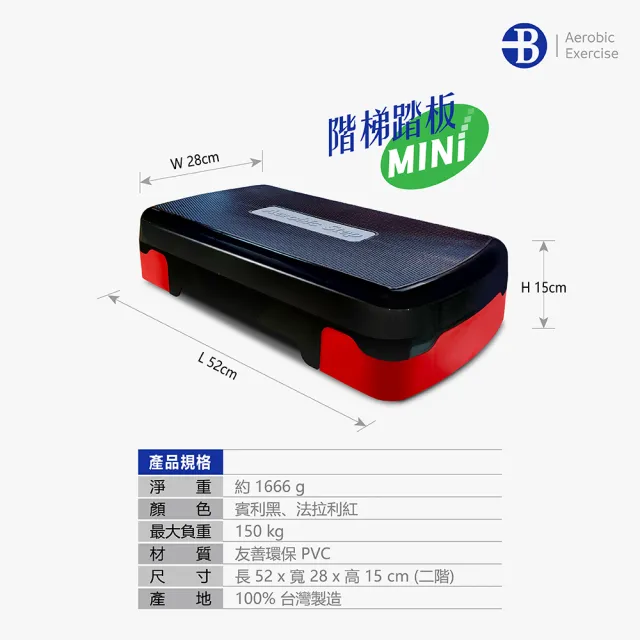 【台灣橋堡】MINI 居家型 二階段 階梯踏板(SGS 認證 100% 台灣製造 階梯踏版 有氧踏板 韻律踏板)