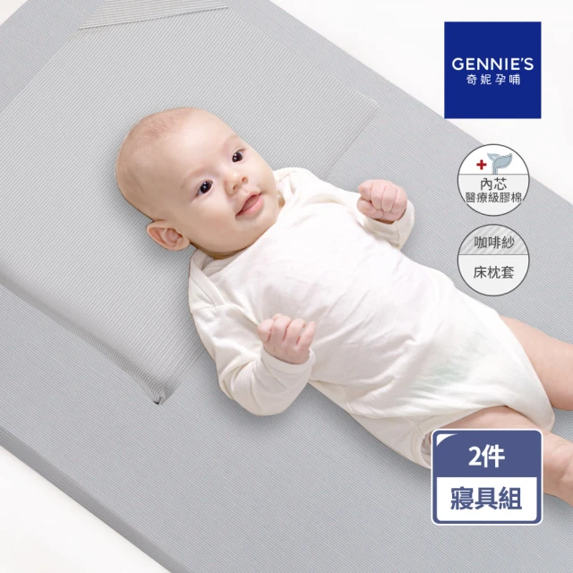 Gennies 奇妮 舒眠超值寢具二件組-咖啡紗(嬰兒床墊+平枕)